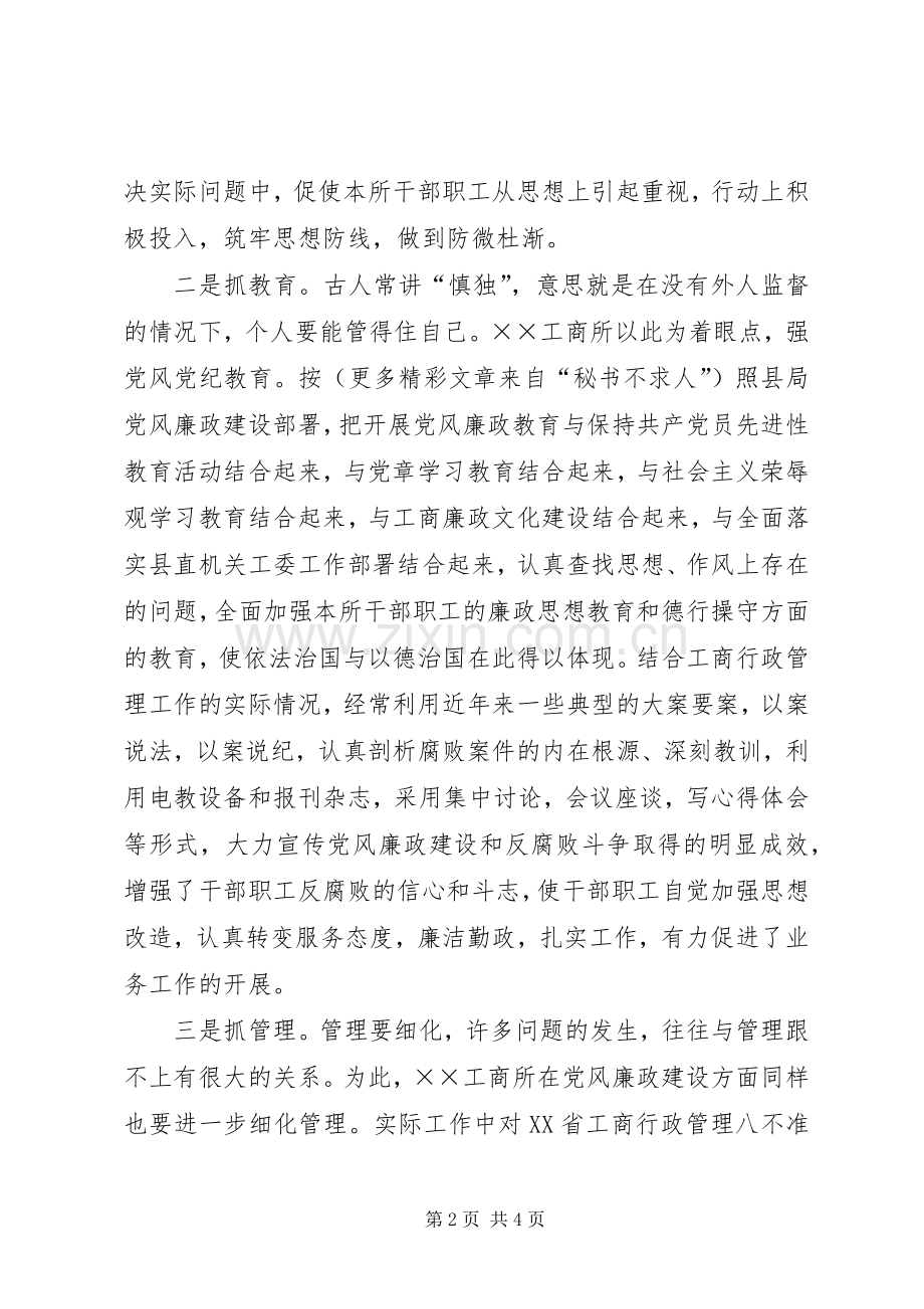 ××年上半年党风廉政建设工作总结(工商所) .docx_第2页