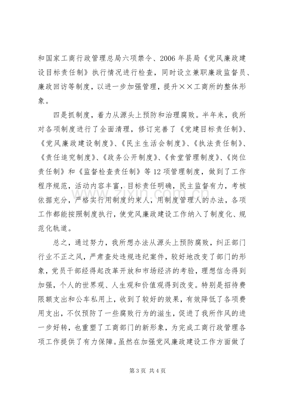 ××年上半年党风廉政建设工作总结(工商所) .docx_第3页