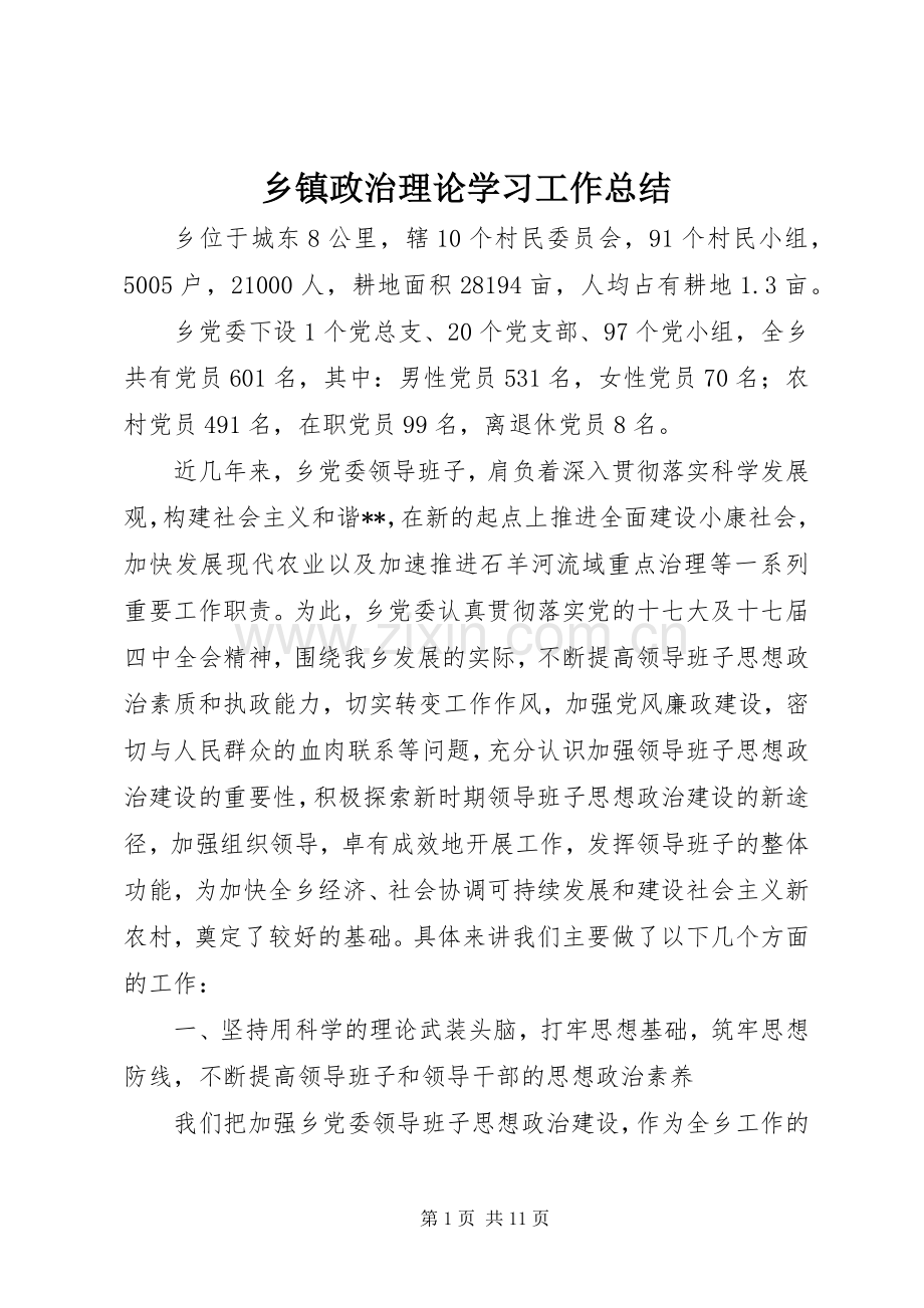 乡镇政治理论学习工作总结 .docx_第1页