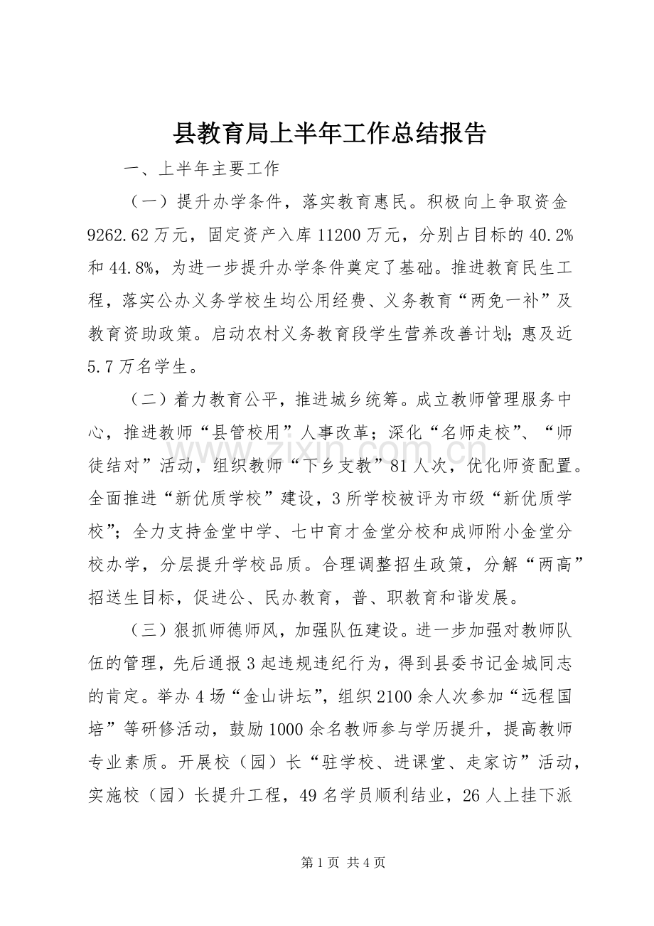 县教育局上半年工作总结报告 .docx_第1页