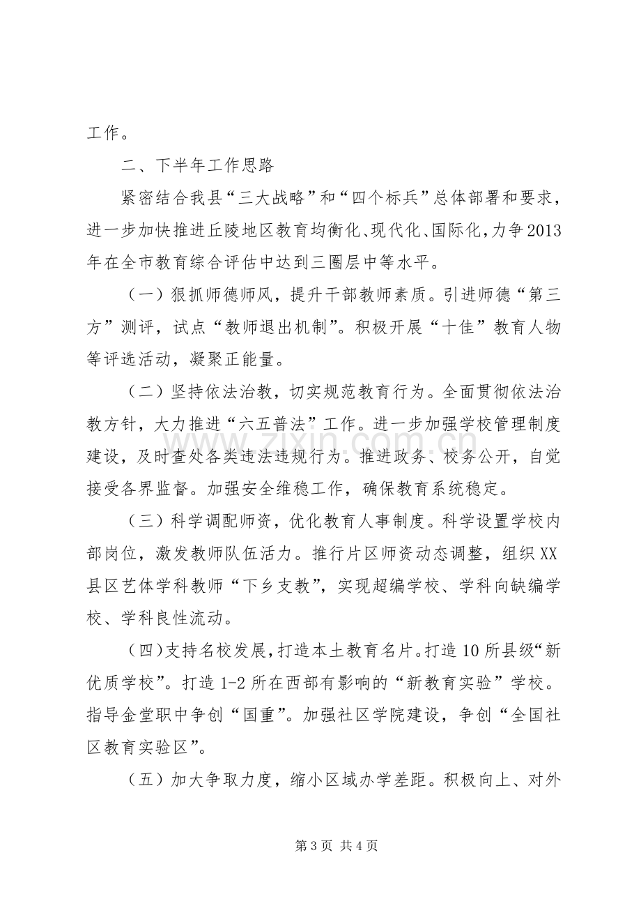 县教育局上半年工作总结报告 .docx_第3页