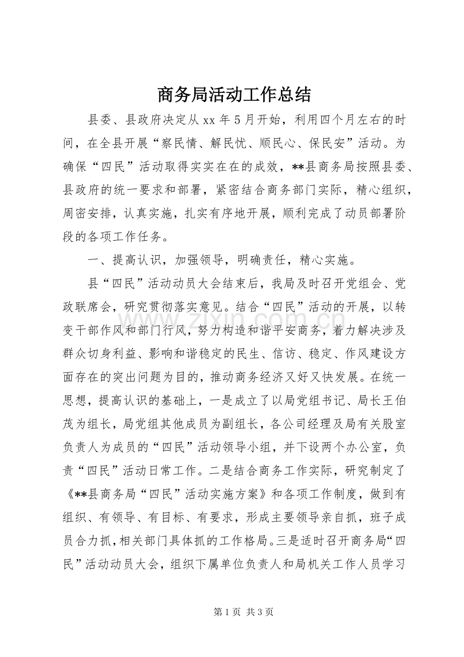 商务局活动工作总结 .docx_第1页