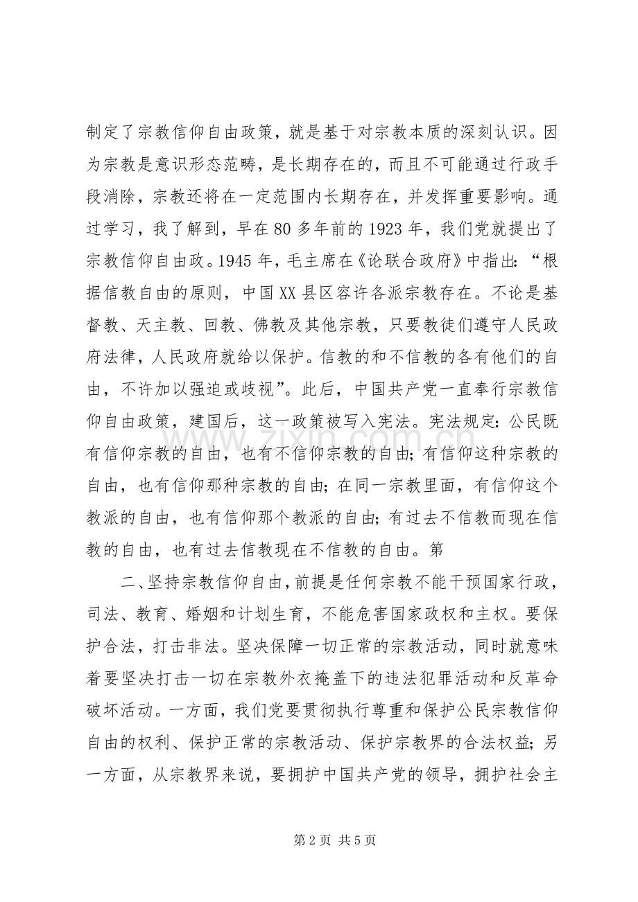 学习党的民族宗教政策体会心得(3).docx_第2页