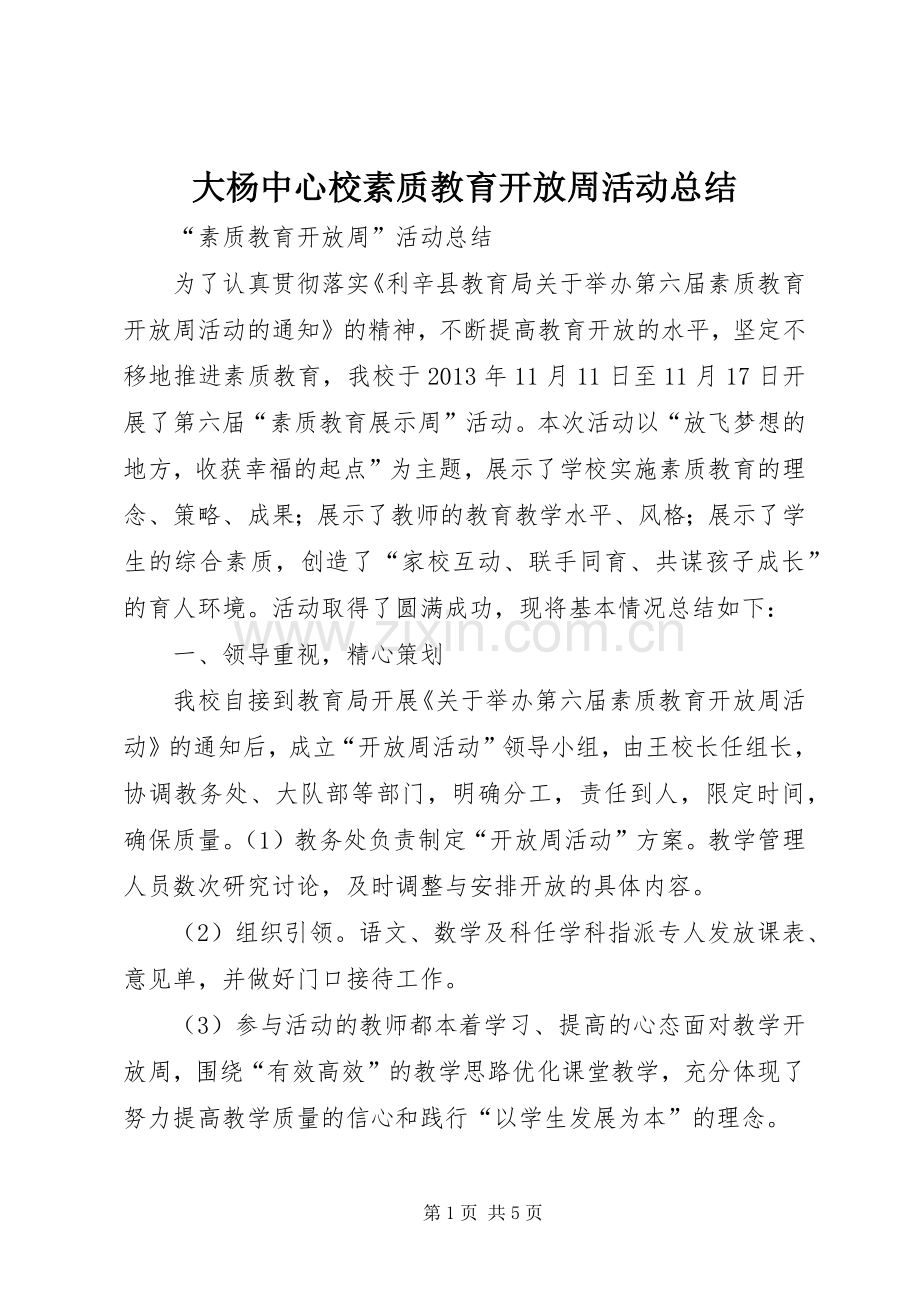 大杨中心校素质教育开放周活动总结 .docx_第1页