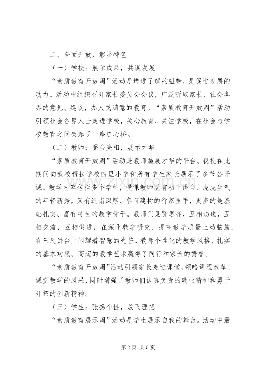 大杨中心校素质教育开放周活动总结 .docx_第2页