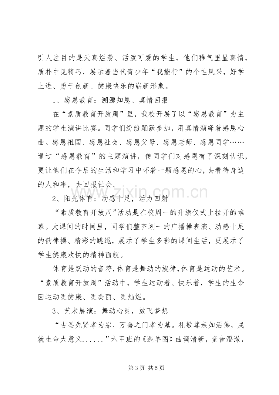 大杨中心校素质教育开放周活动总结 .docx_第3页