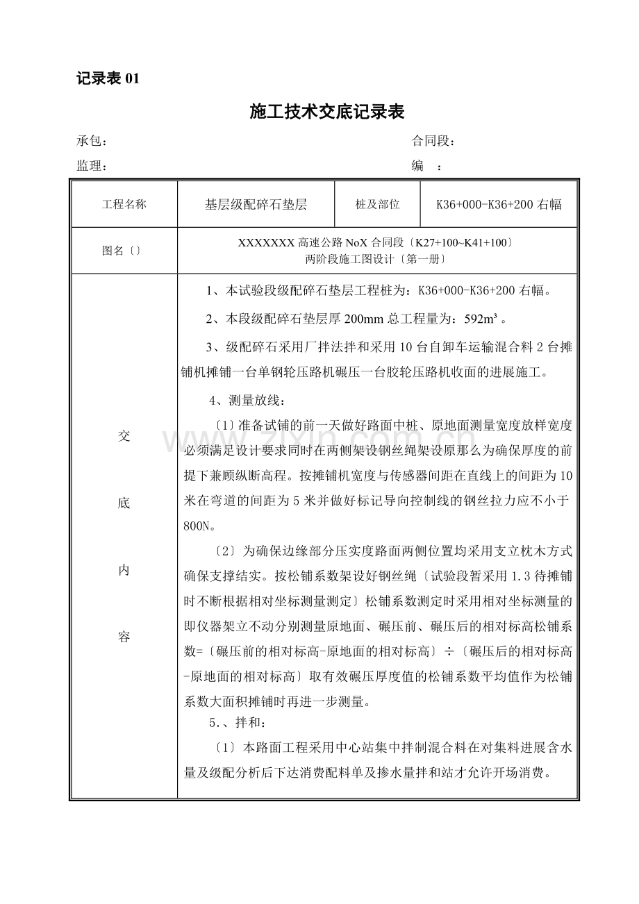 基层级配碎石垫层施工技术交底记录表.doc_第1页