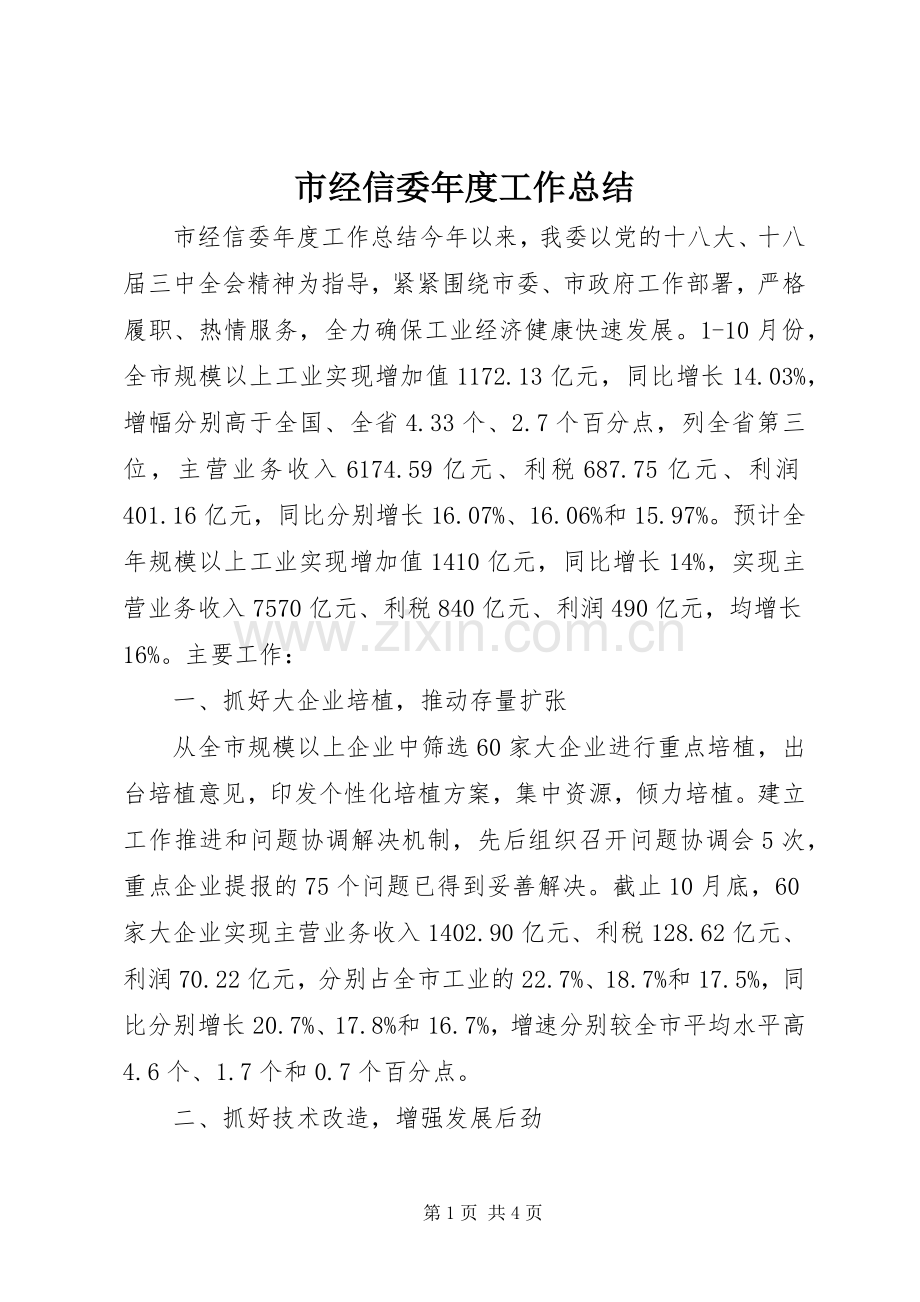 市经信委年度工作总结 .docx_第1页