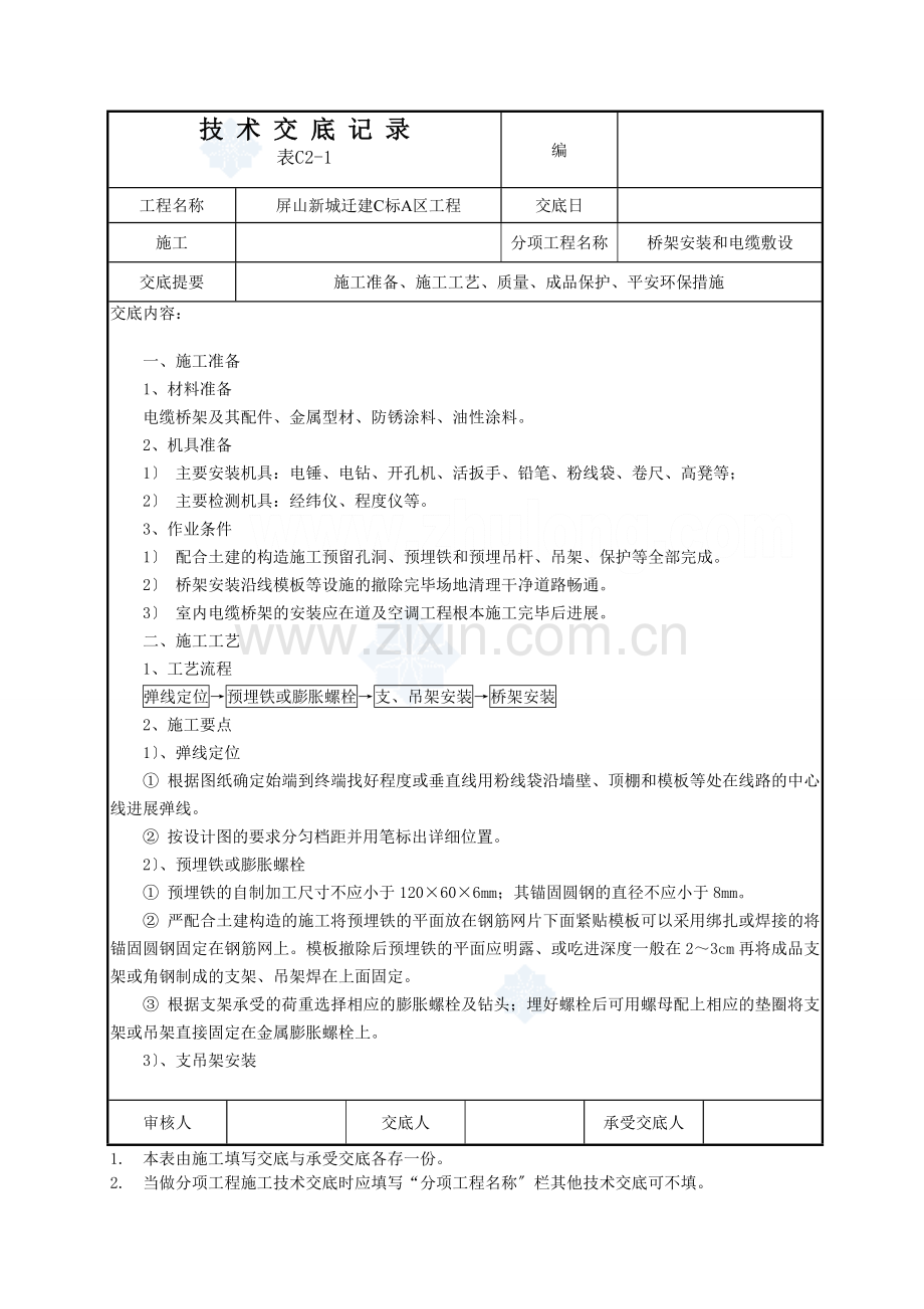 桥架安装和电缆敷设技术交底.doc_第1页