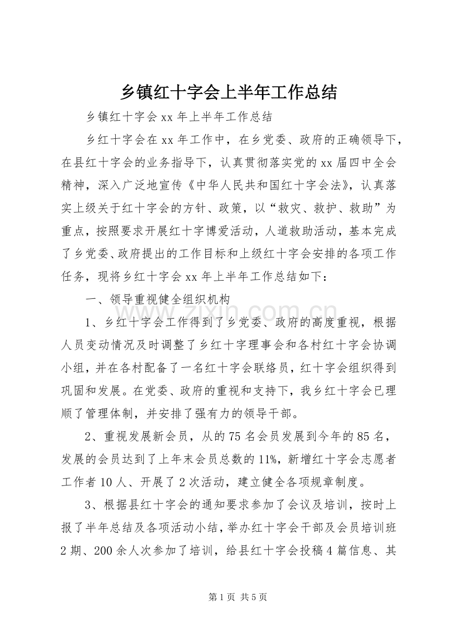 乡镇红十字会上半年工作总结 .docx_第1页