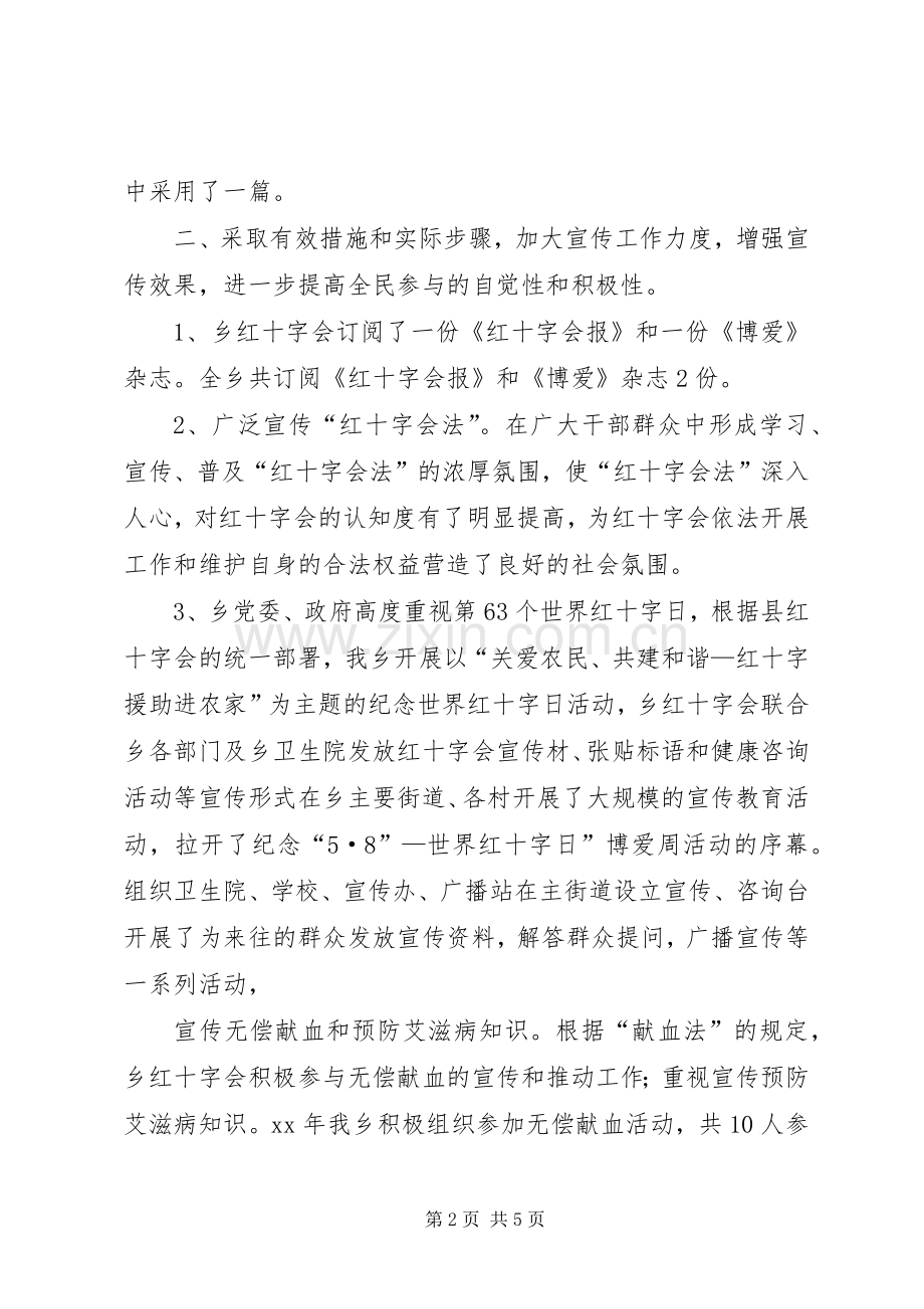 乡镇红十字会上半年工作总结 .docx_第2页