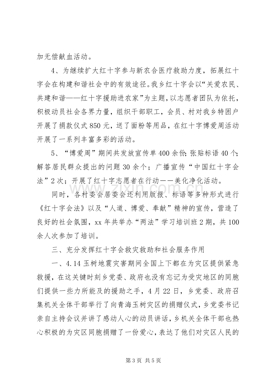 乡镇红十字会上半年工作总结 .docx_第3页