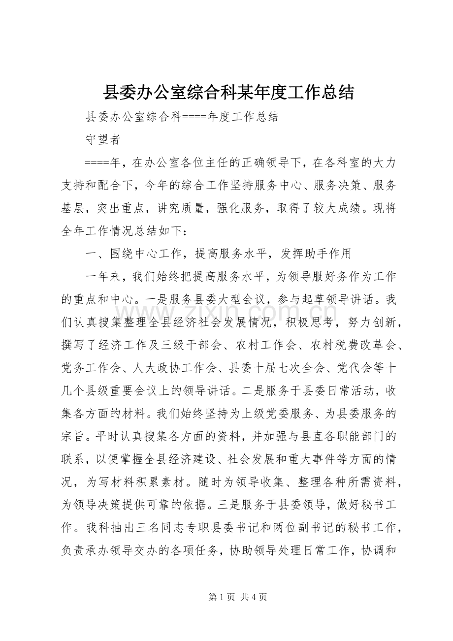 县委办公室综合科某年度工作总结 .docx_第1页