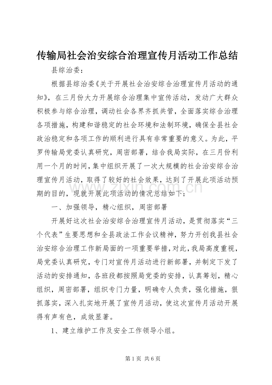 传输局社会治安综合治理宣传月活动工作总结 .docx_第1页