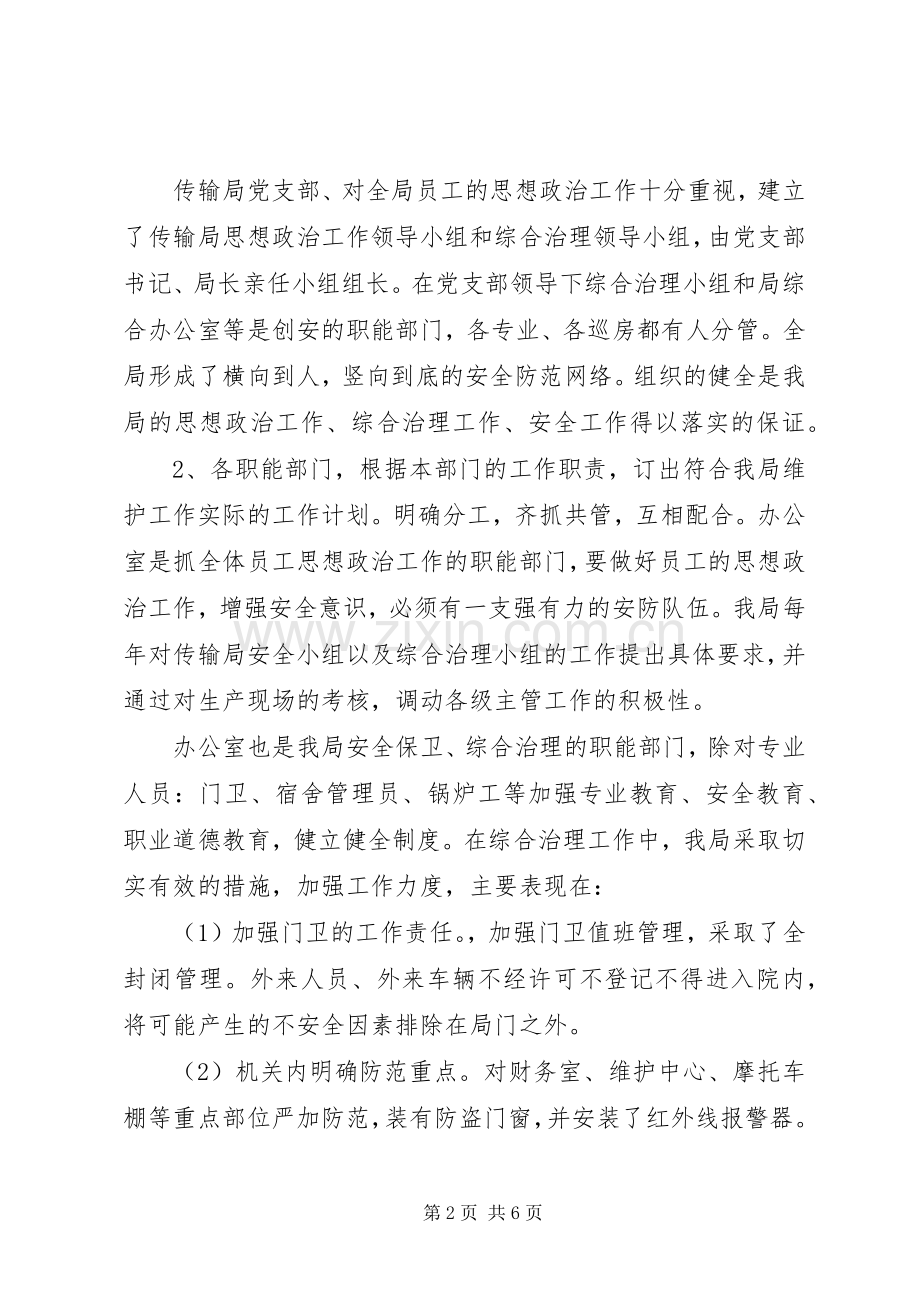 传输局社会治安综合治理宣传月活动工作总结 .docx_第2页