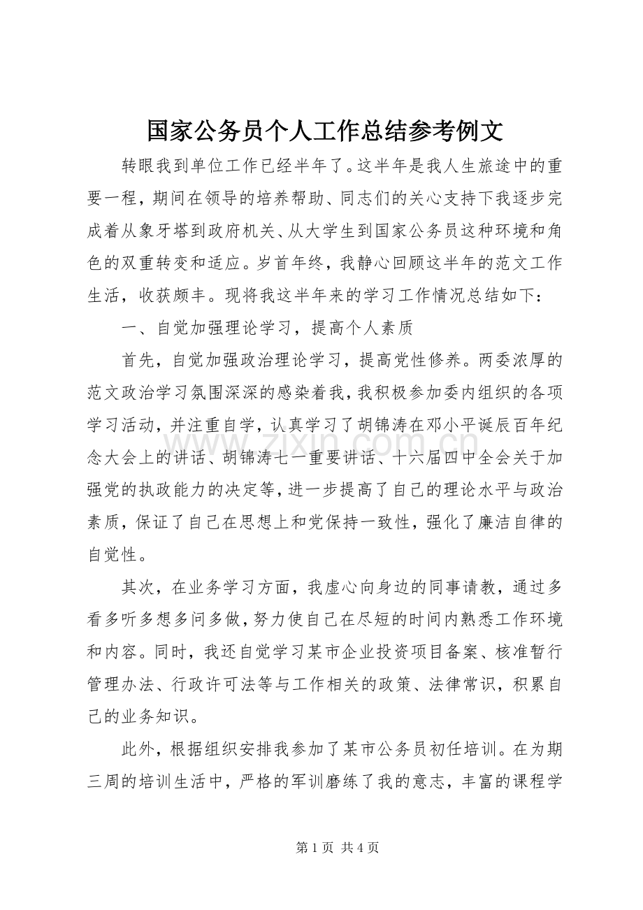 国家公务员个人工作总结参考例文 .docx_第1页