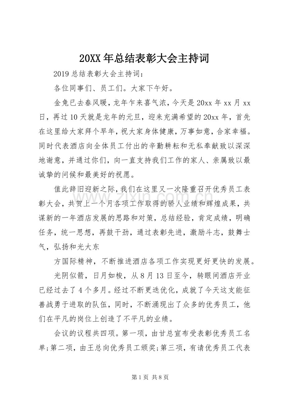 20XX年总结表彰大会主持词.docx_第1页