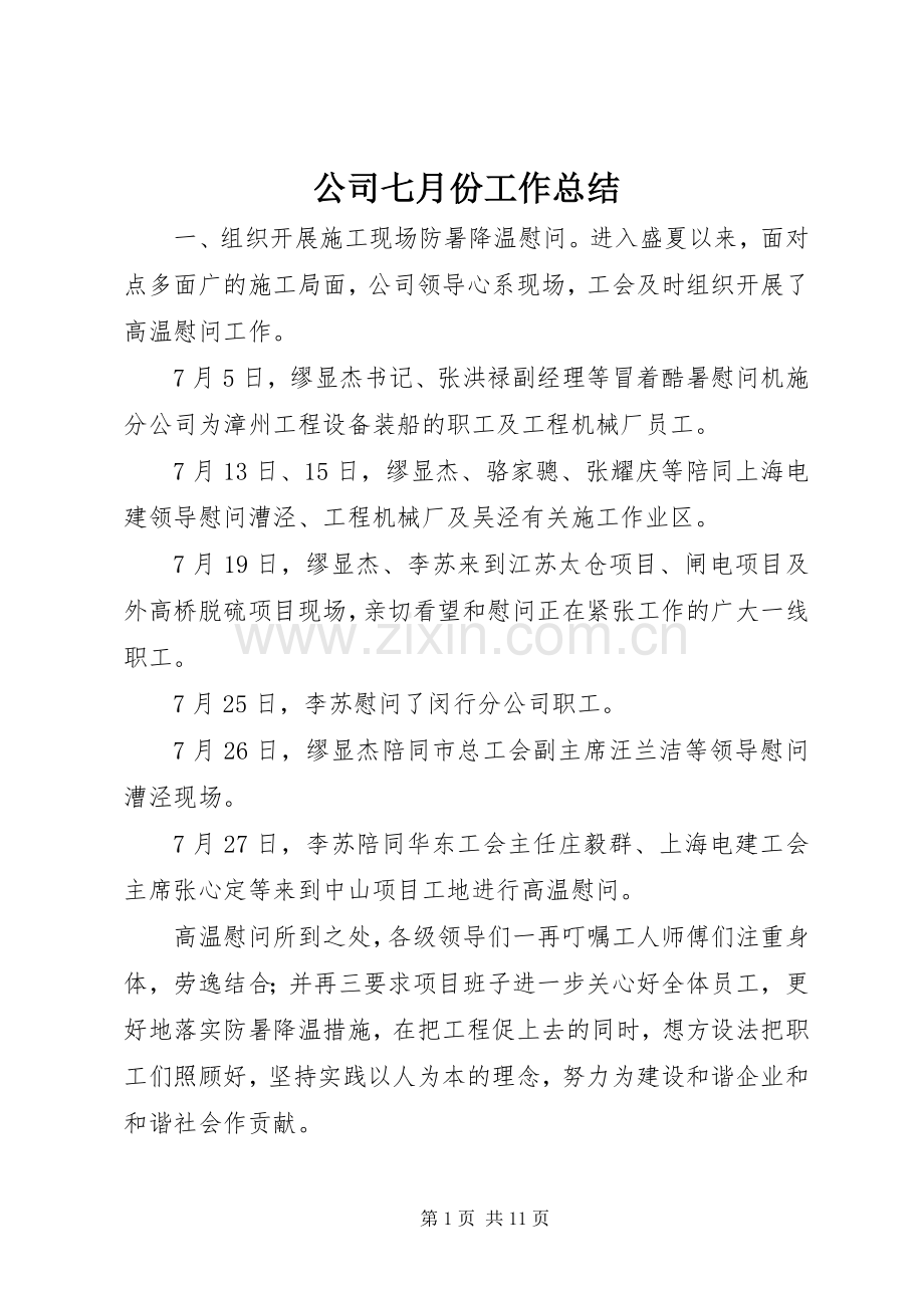 公司七月份工作总结 .docx_第1页