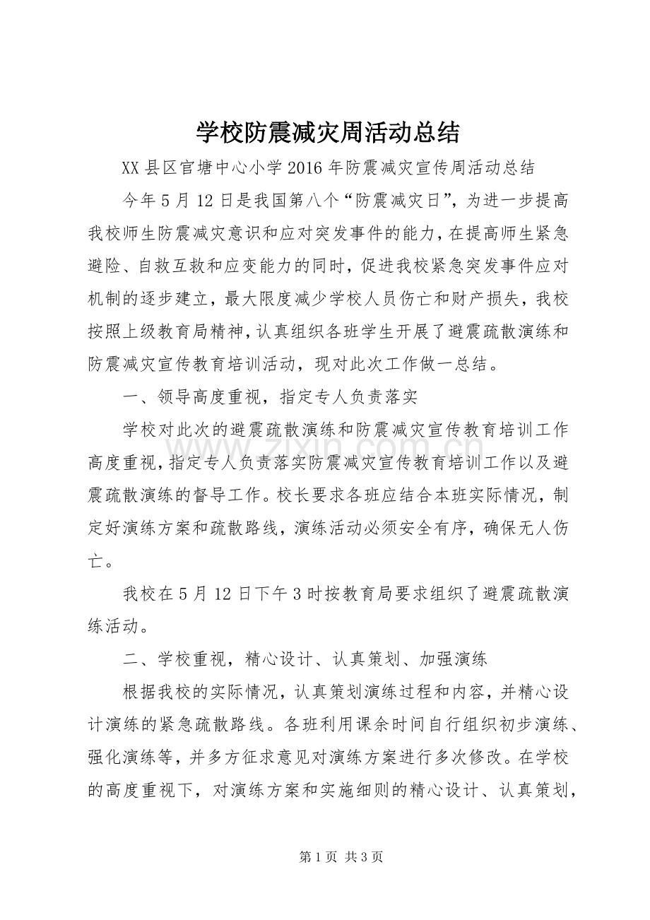 学校防震减灾周活动总结 .docx_第1页