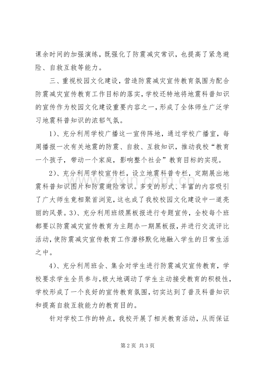 学校防震减灾周活动总结 .docx_第2页