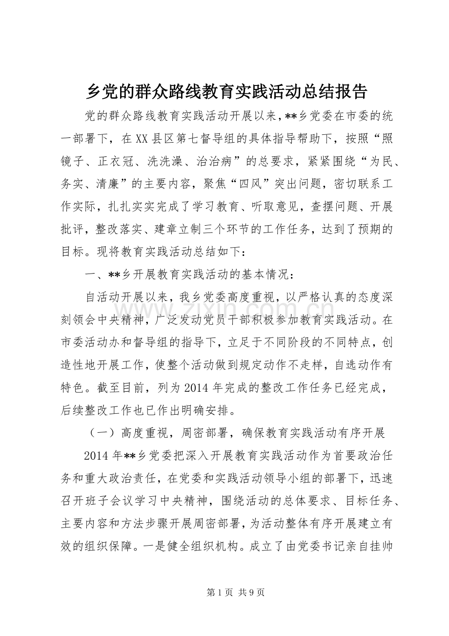 乡党的群众路线教育实践活动总结报告 .docx_第1页