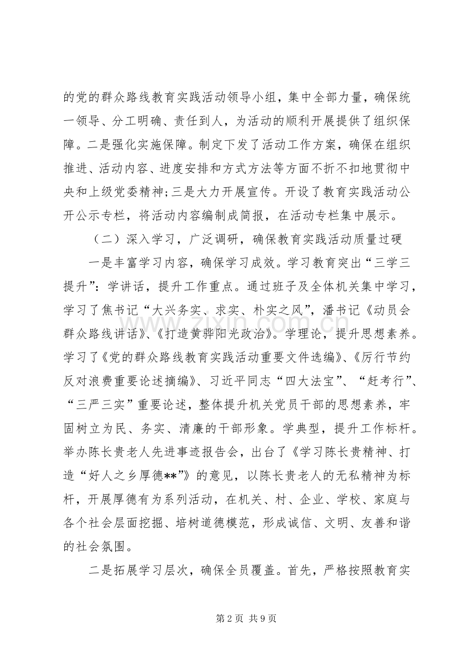 乡党的群众路线教育实践活动总结报告 .docx_第2页