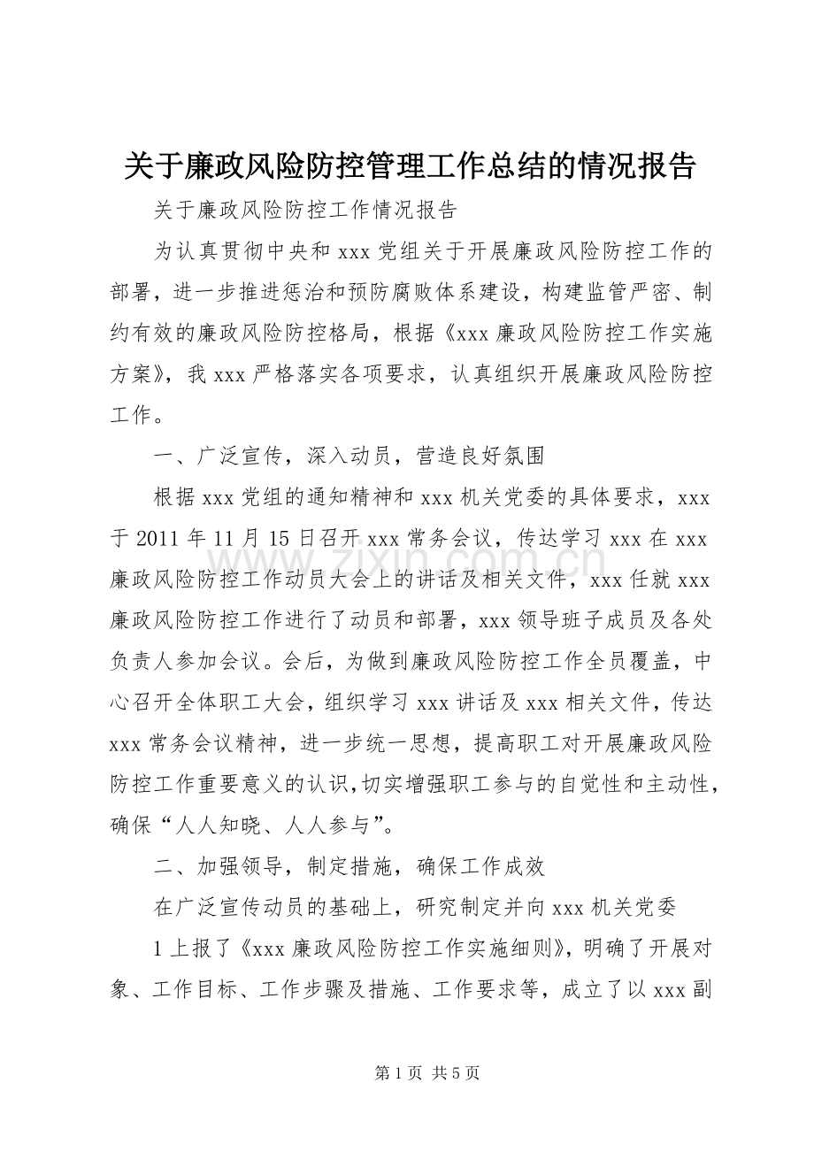 关于廉政风险防控管理工作总结的情况报告 .docx_第1页