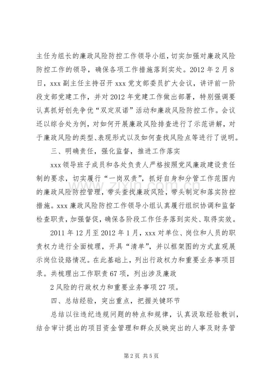 关于廉政风险防控管理工作总结的情况报告 .docx_第2页