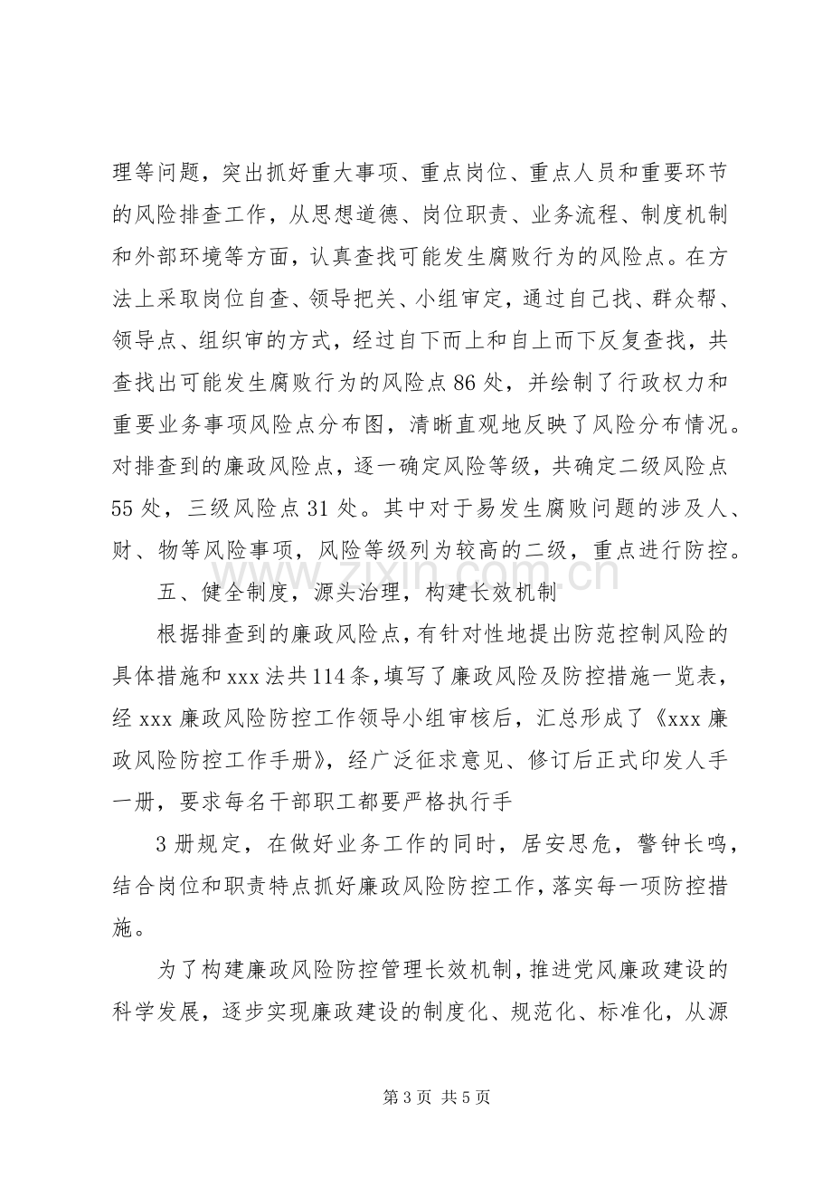 关于廉政风险防控管理工作总结的情况报告 .docx_第3页