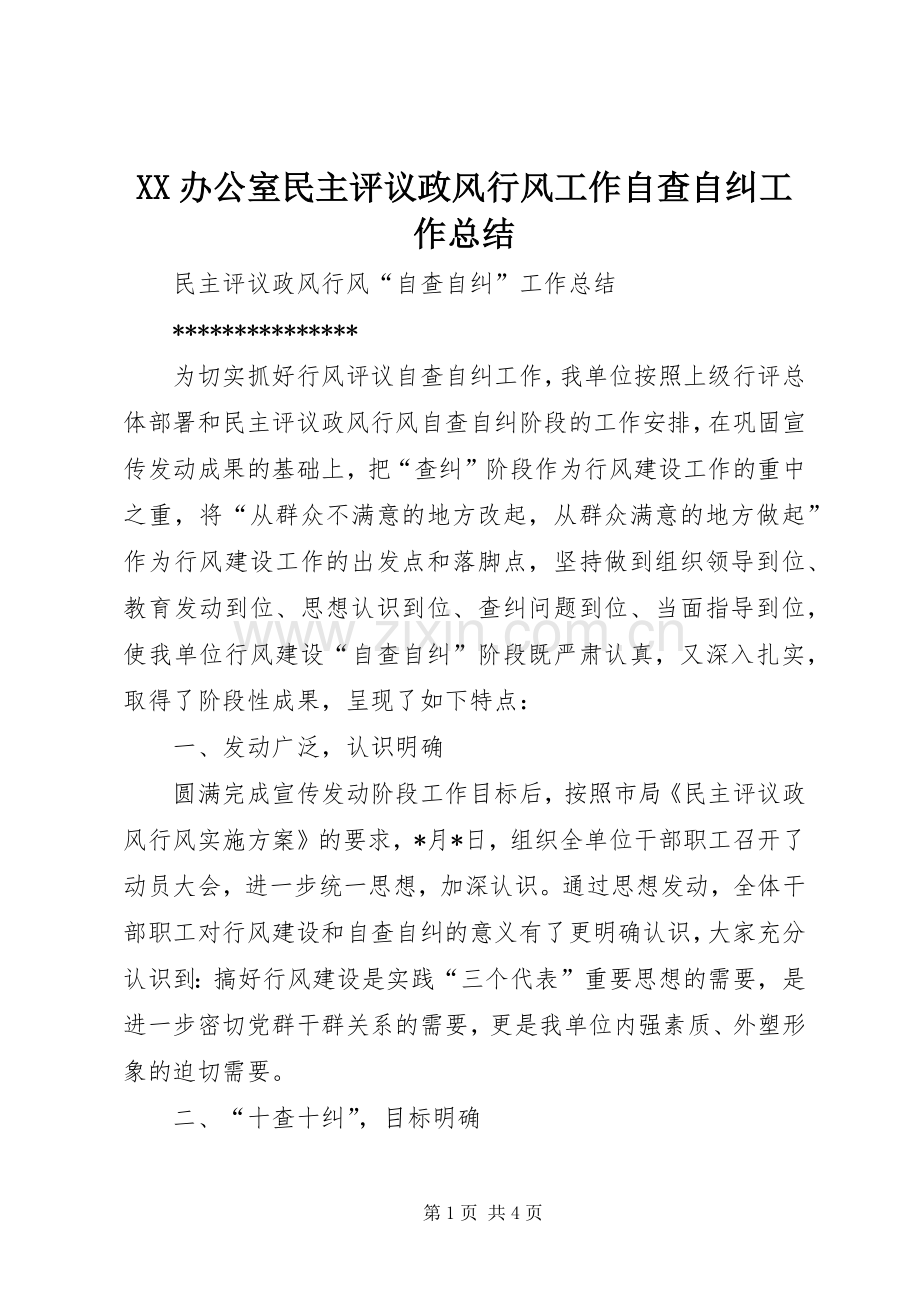 XX办公室民主评议政风行风工作自查自纠工作总结 .docx_第1页