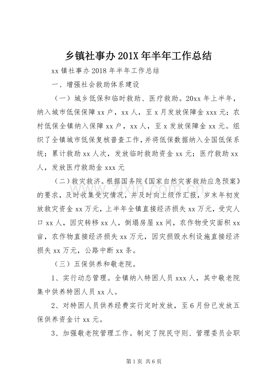 乡镇社事办202X年半年工作总结.docx_第1页