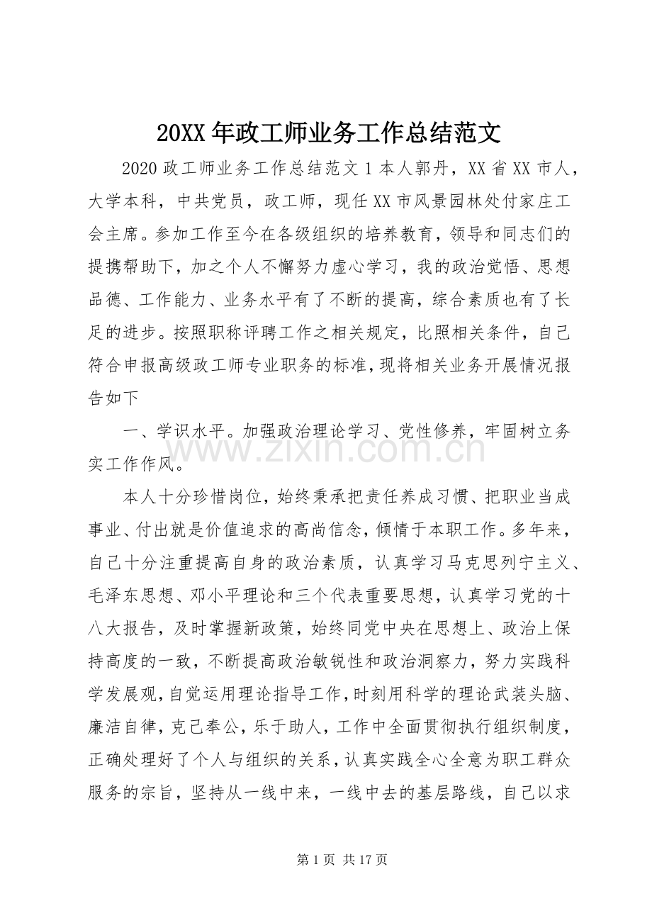 20XX年政工师业务工作总结范文.docx_第1页