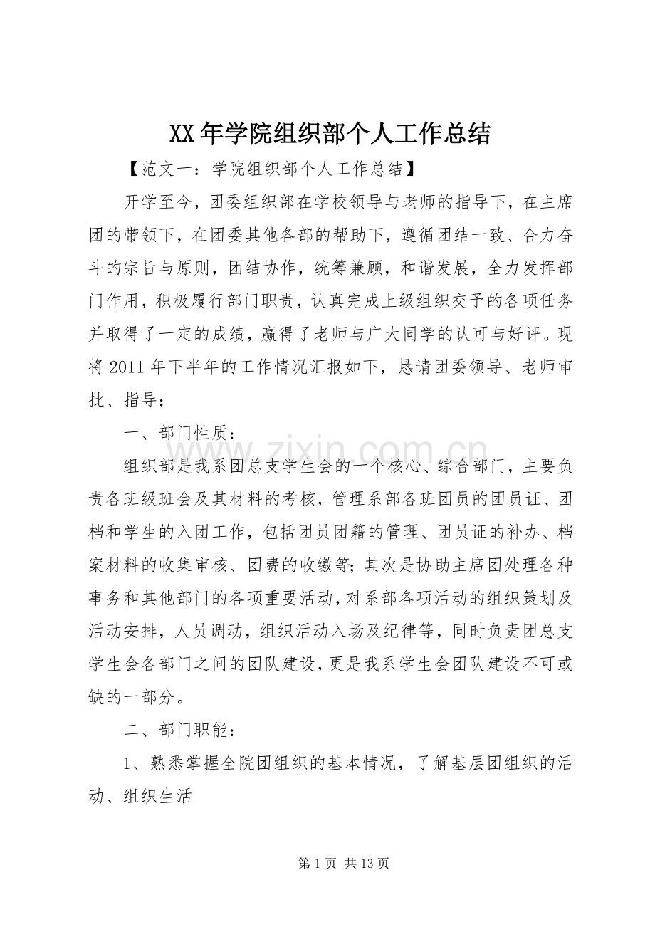 XX年学院组织部个人工作总结 .docx_第1页