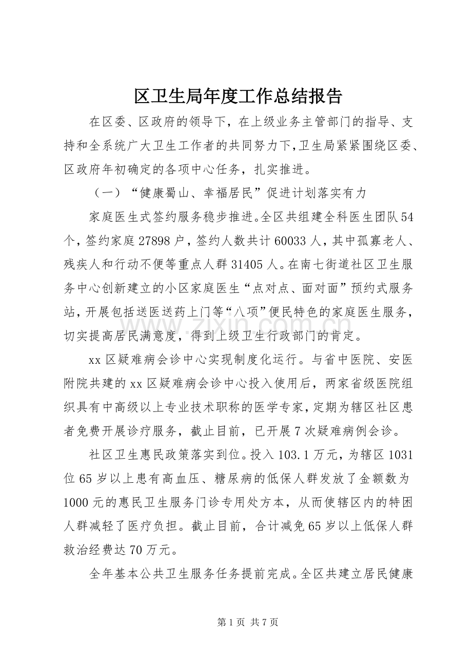 区卫生局年度工作总结报告 .docx_第1页