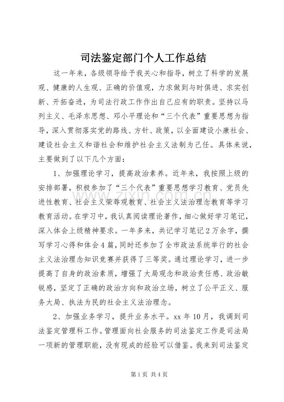 司法鉴定部门个人工作总结 .docx_第1页