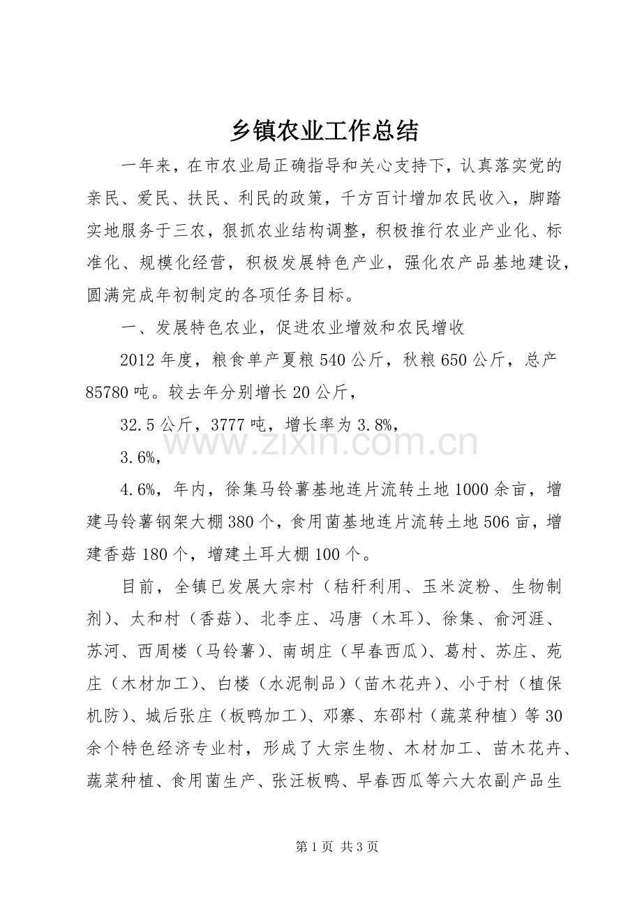 乡镇农业工作总结 .docx_第1页