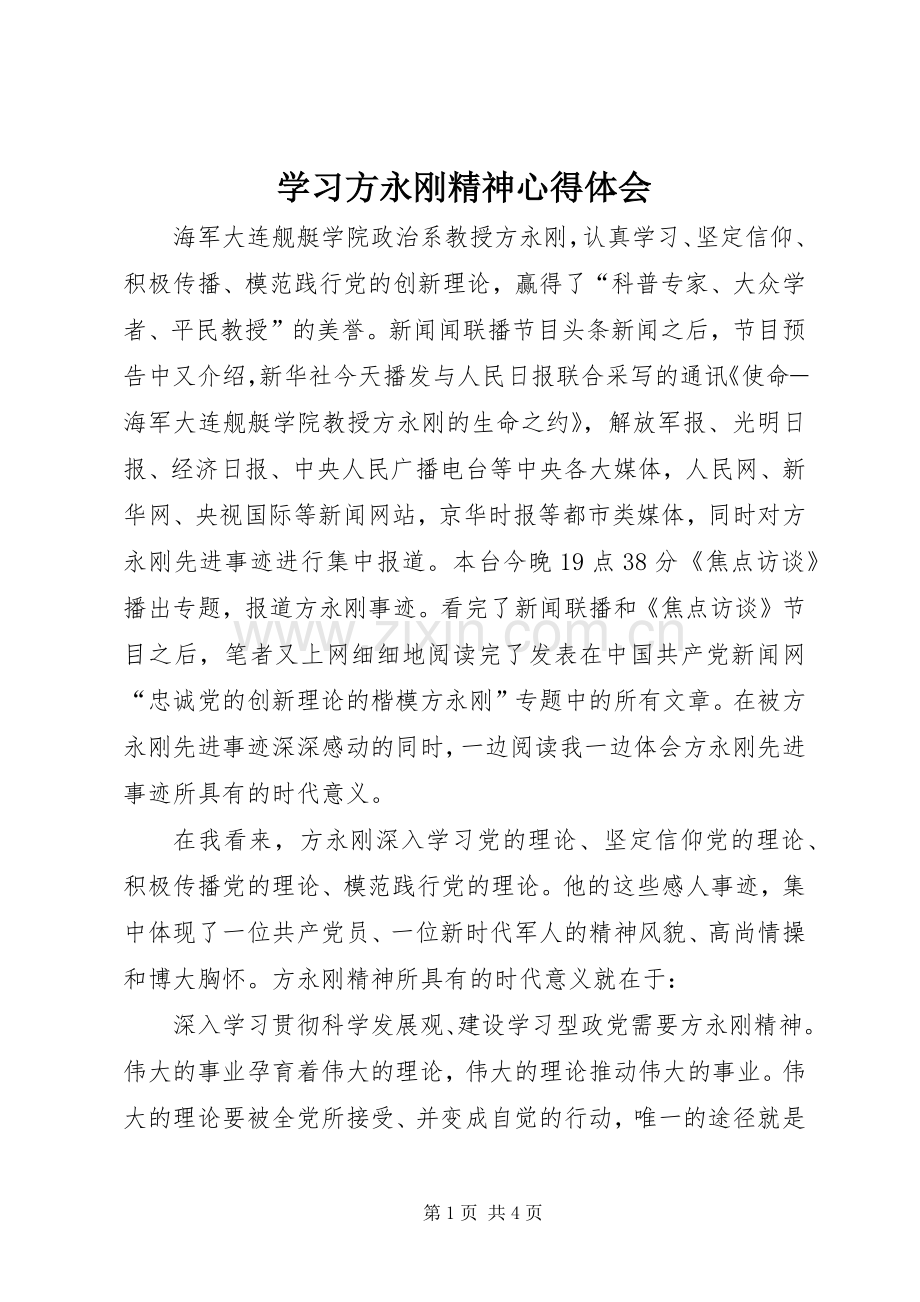 学习方永刚精神体会心得.docx_第1页