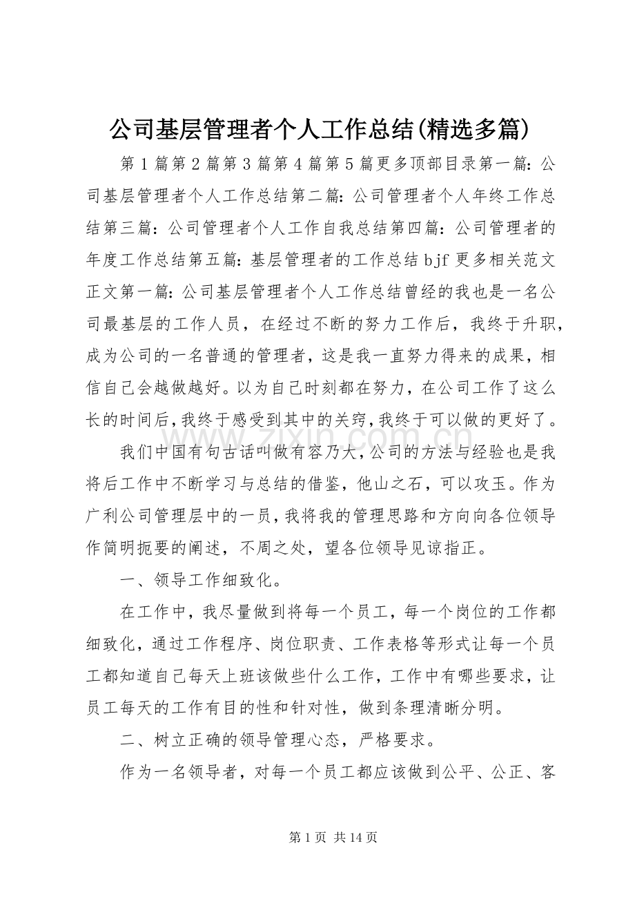 公司基层管理者个人工作总结(多篇) .docx_第1页