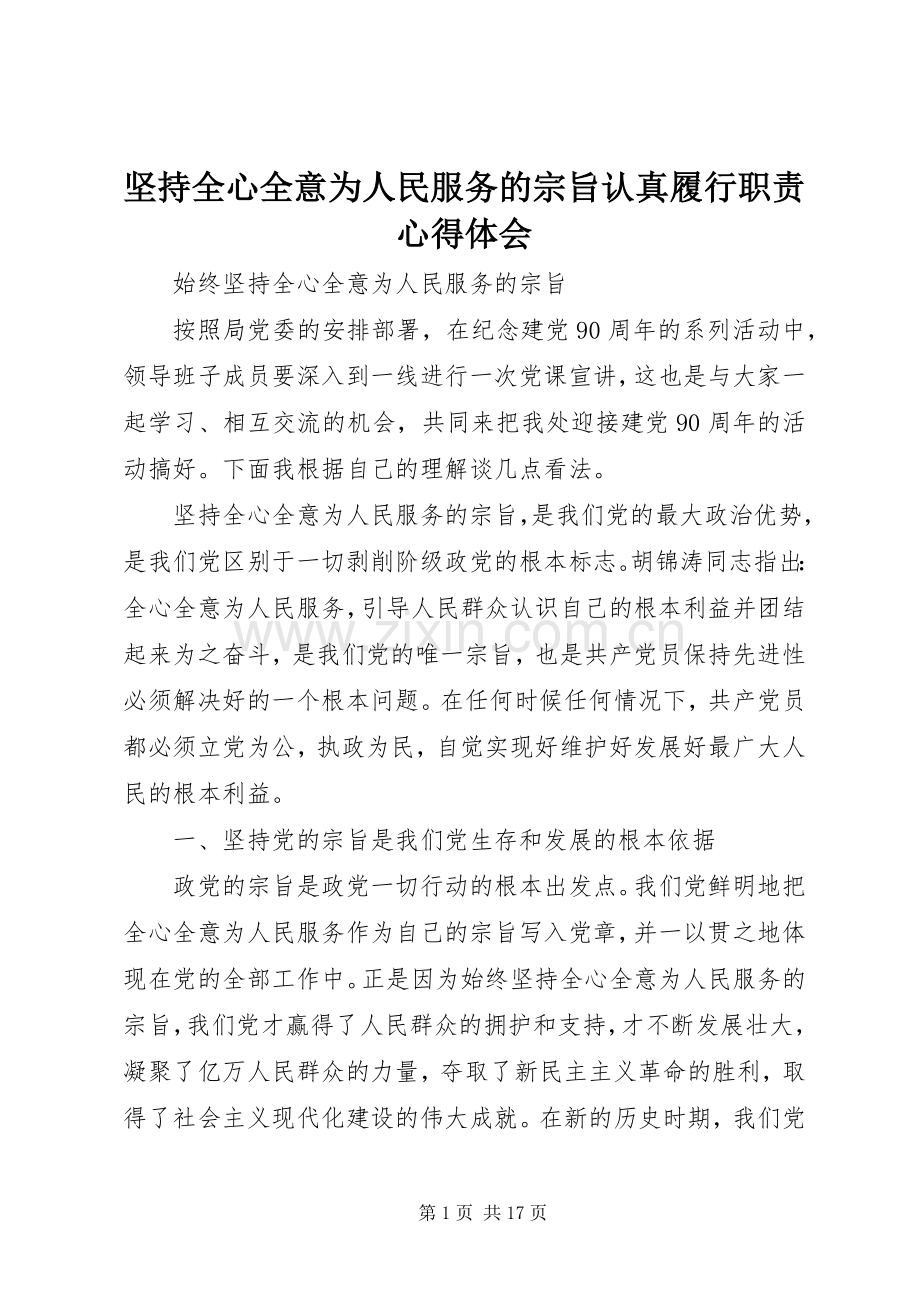 坚持全心全意为人民服务的宗旨认真履行职责体会心得.docx_第1页