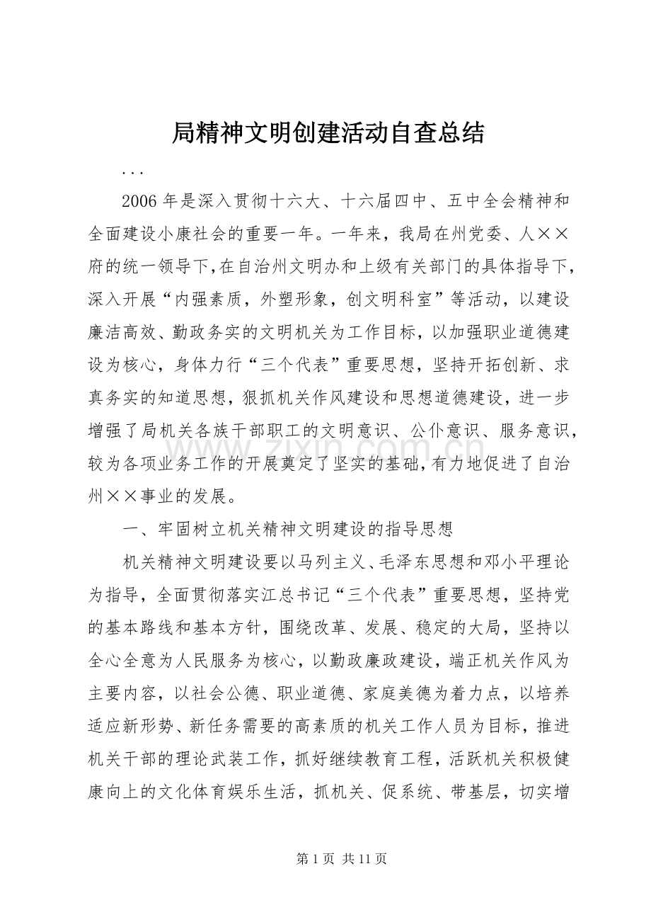 局精神文明创建活动自查总结 .docx_第1页