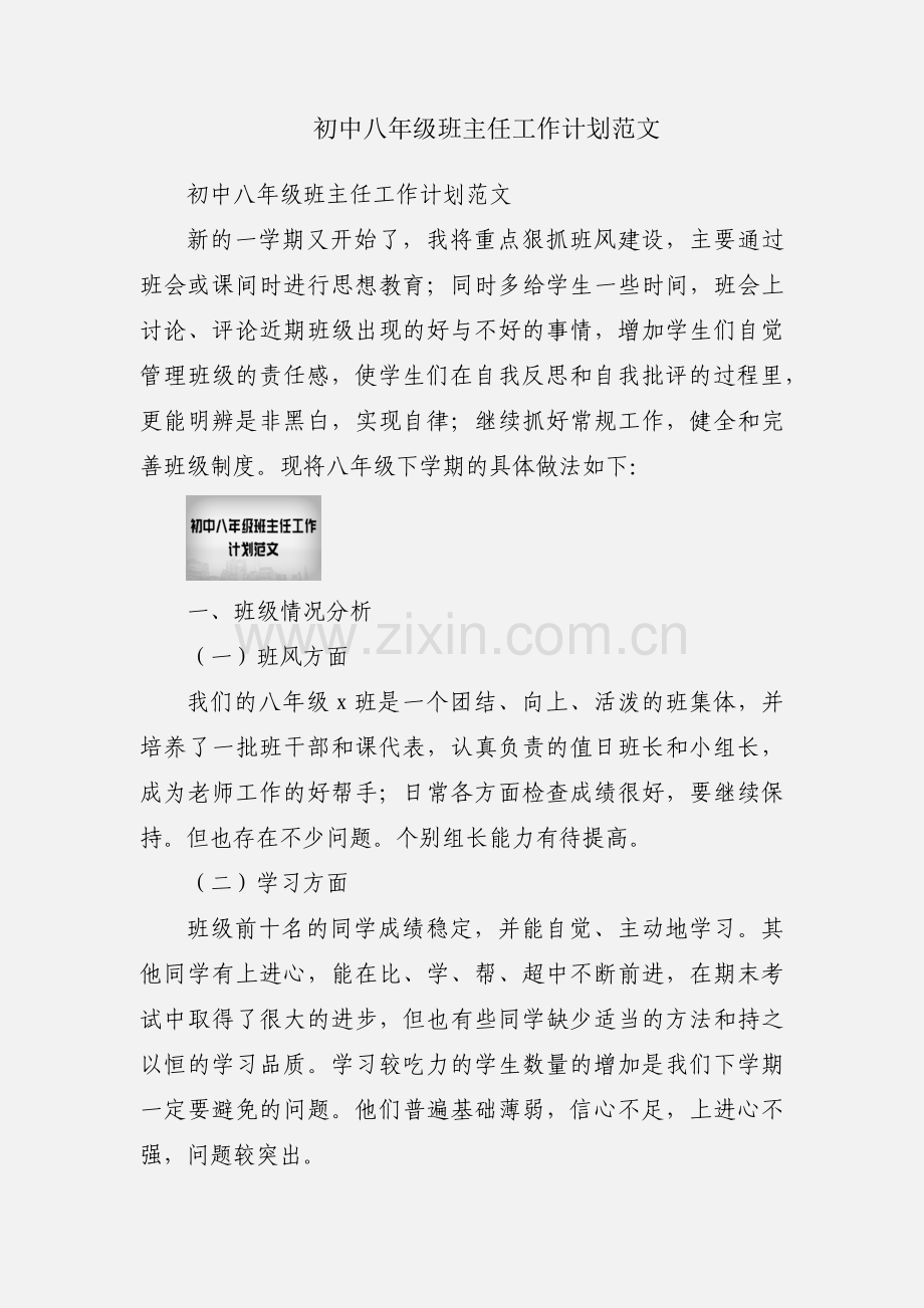 初中八年级班主任工作计划范文.docx_第1页