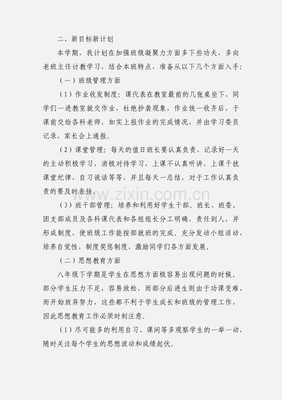 初中八年级班主任工作计划范文.docx_第2页