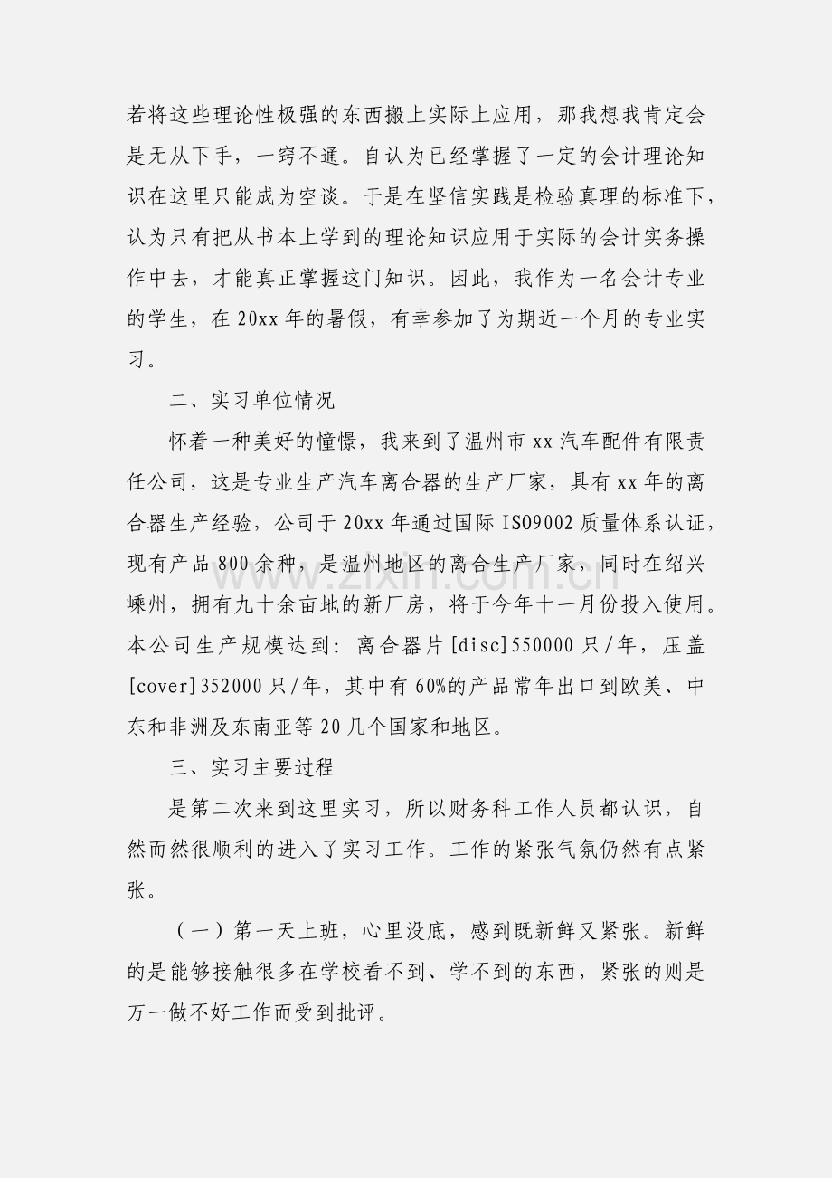 公司财务会计实习报告范文多篇.docx_第2页