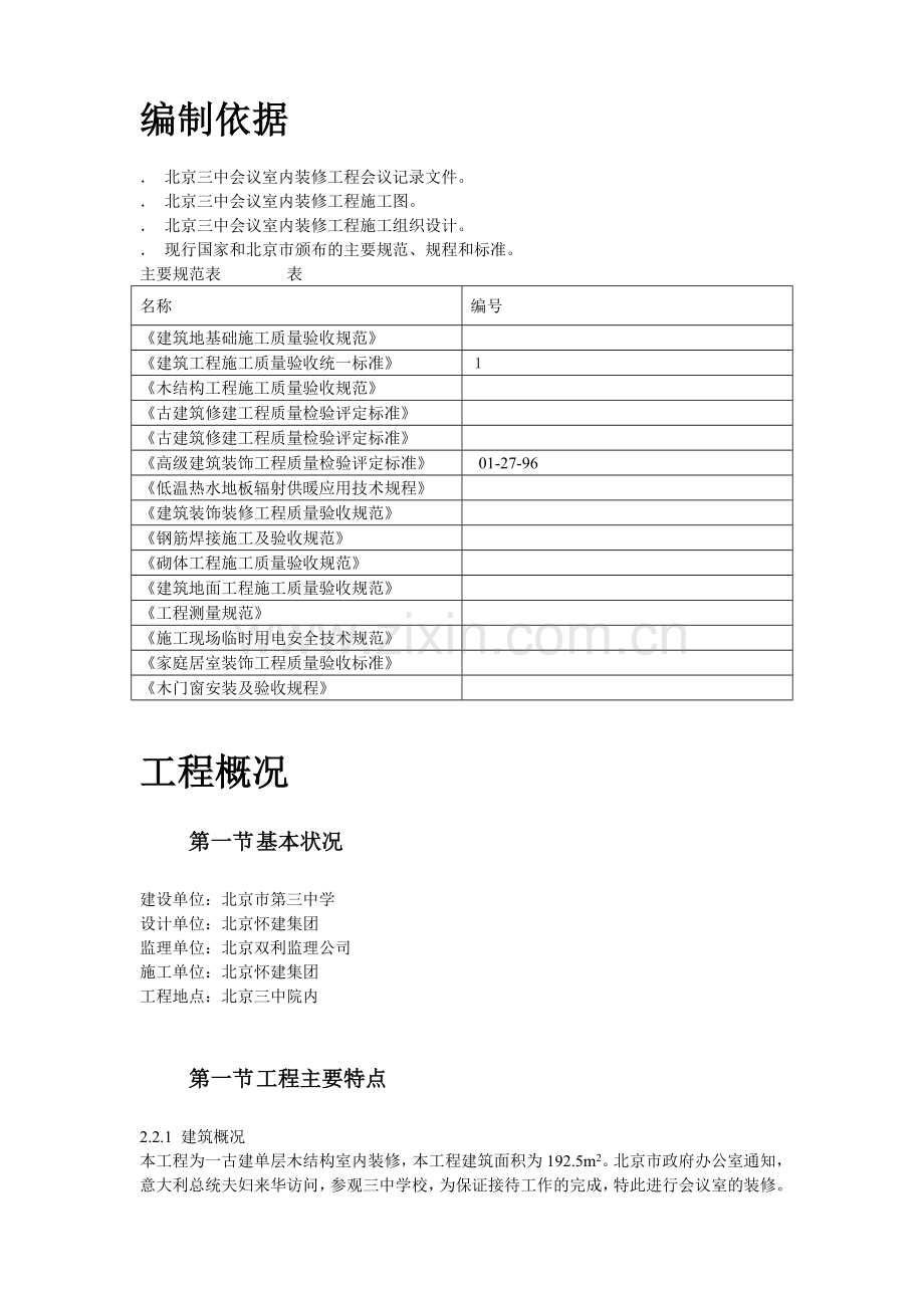 古建筑油漆彩画施工组织设计方案(21页).doc_第2页