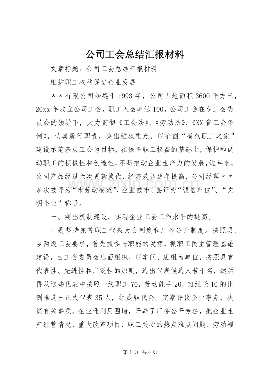 公司工会总结汇报材料 .docx_第1页