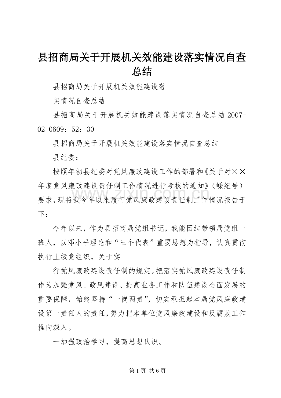 县招商局关于开展机关效能建设落实情况自查总结 .docx_第1页