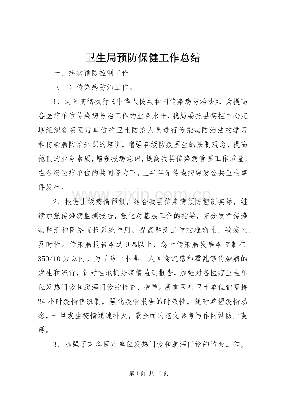 卫生局预防保健工作总结 .docx_第1页