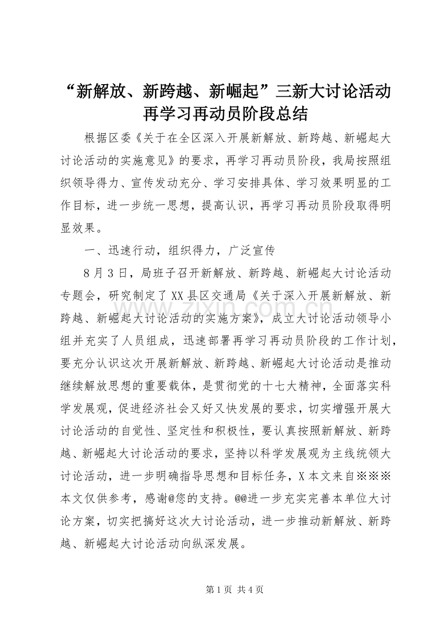 “新解放、新跨越、新崛起”三新大讨论活动再学习再动员阶段总结 .docx_第1页