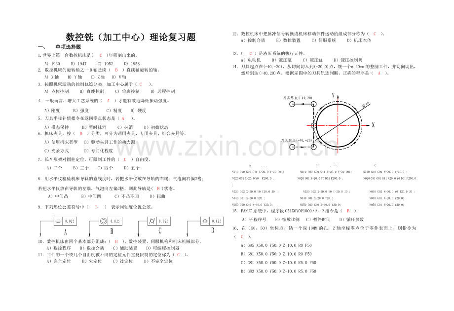 数控铣(加工中心)理论复习题.docx_第1页