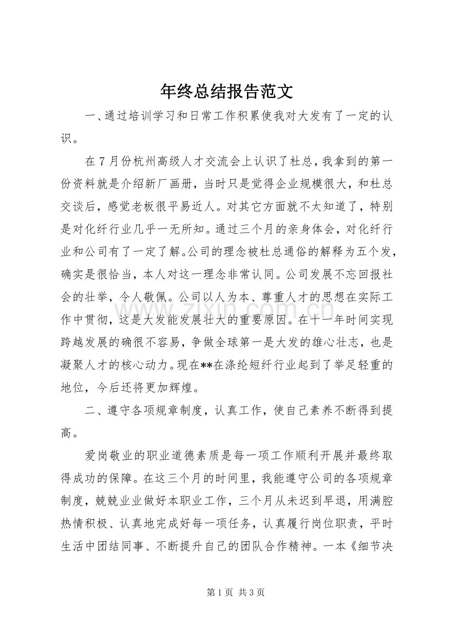 年终总结报告范文 .docx_第1页